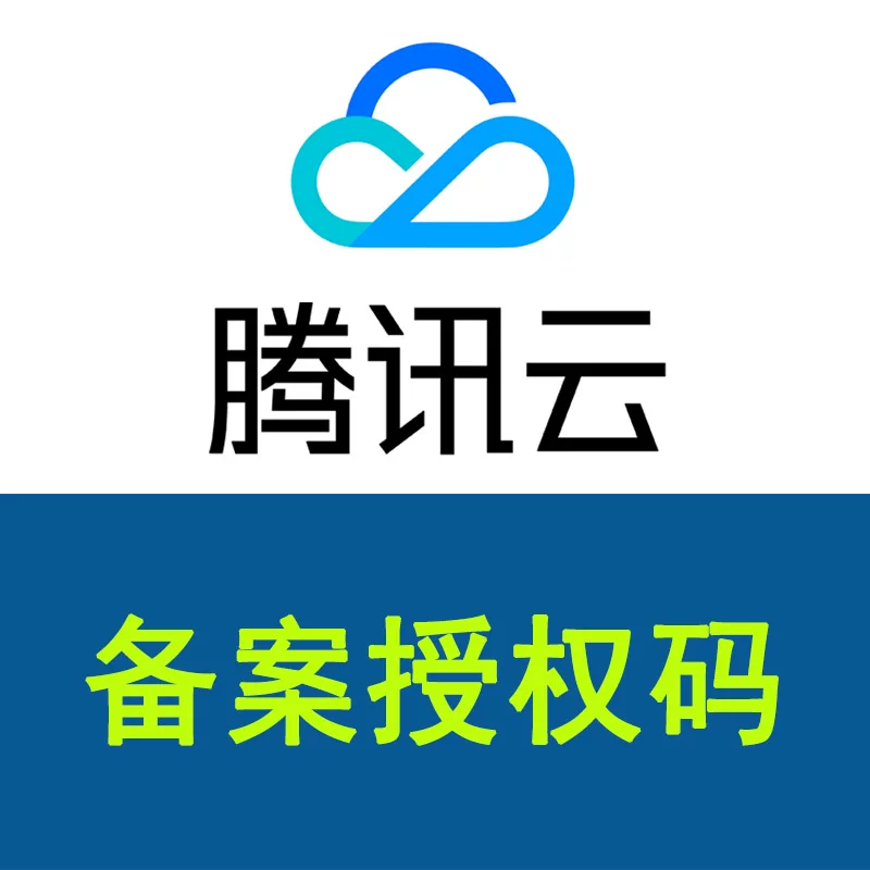 腾讯云备案授权码一个