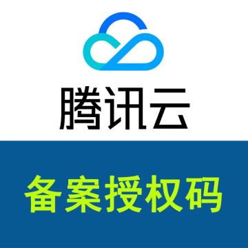 腾讯云备案授权码一个