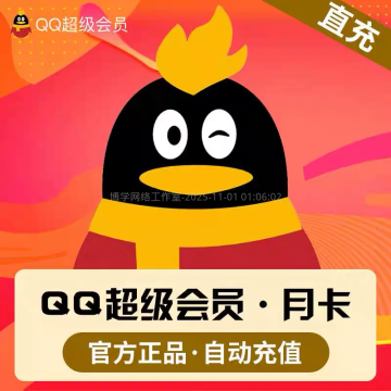 QQ超级会员充值